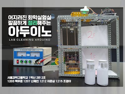 SSHS_CS_2반_2019_어지러진_실험실을_깔끔하게_정리하는_아두이노_LabCleaning Arduino