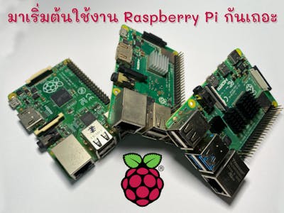 มาเริ่มต้นใช้งาน Raspberry Pi กันเถอะ