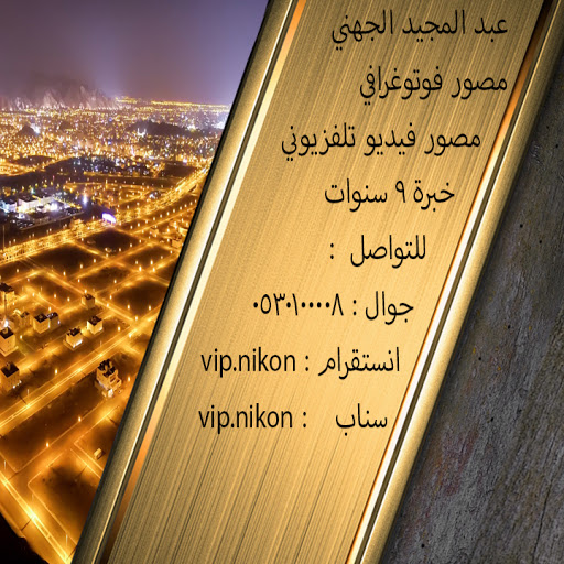 المصور عبد المجيد الجهني